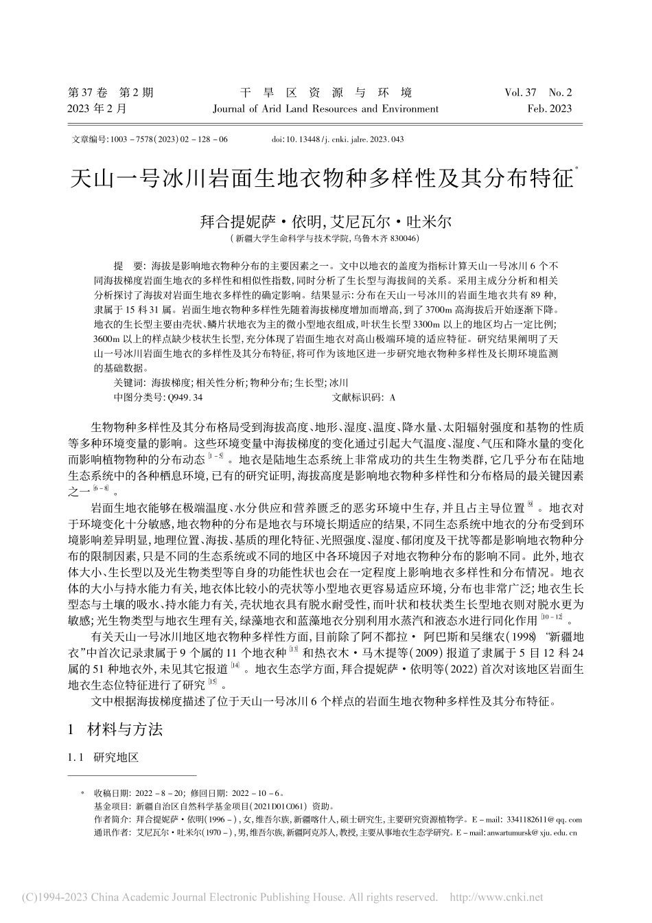 天山一号冰川岩面生地衣物种多样性及其分布特征_拜合提妮萨·依明.pdf_第1页