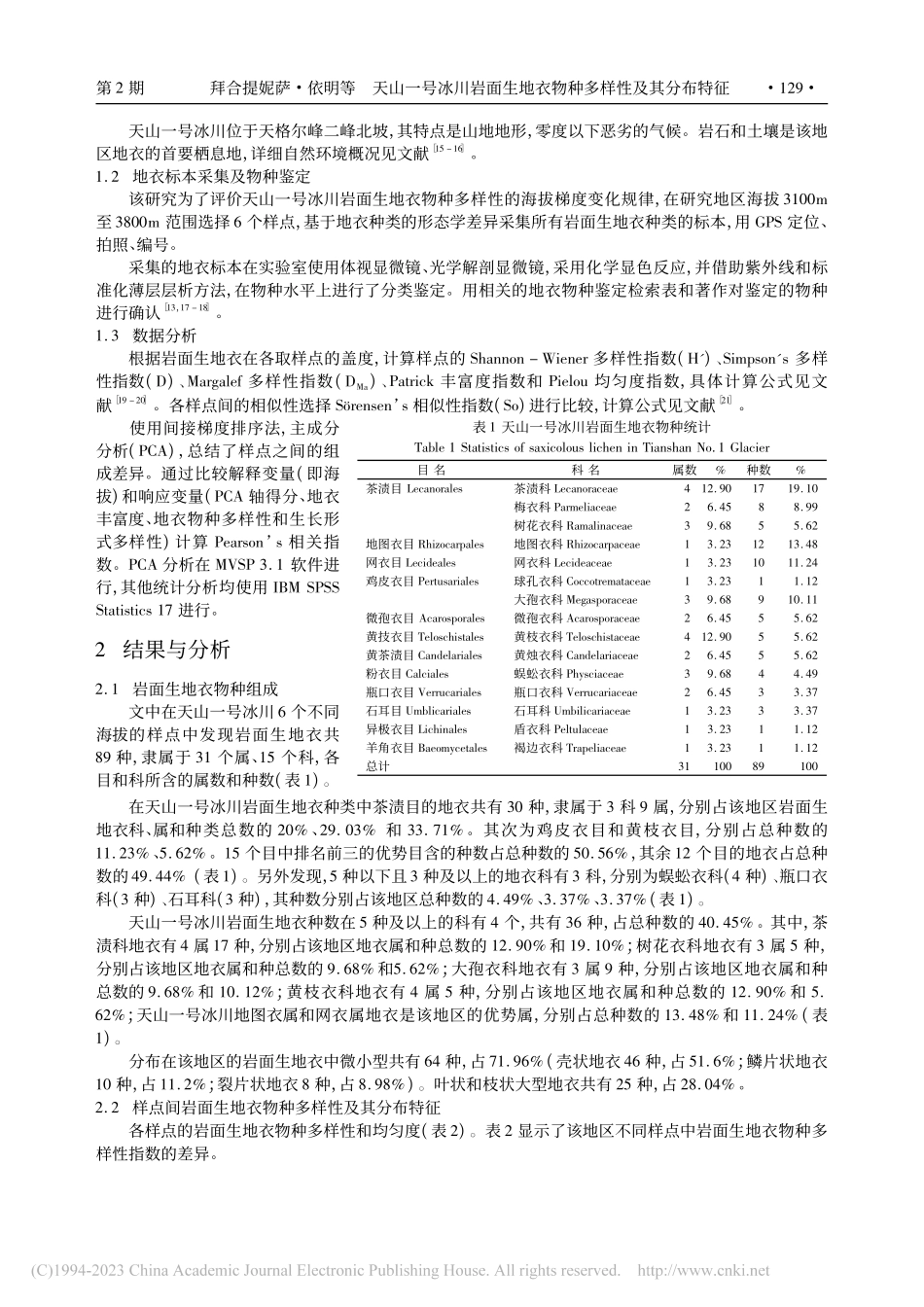 天山一号冰川岩面生地衣物种多样性及其分布特征_拜合提妮萨·依明.pdf_第2页