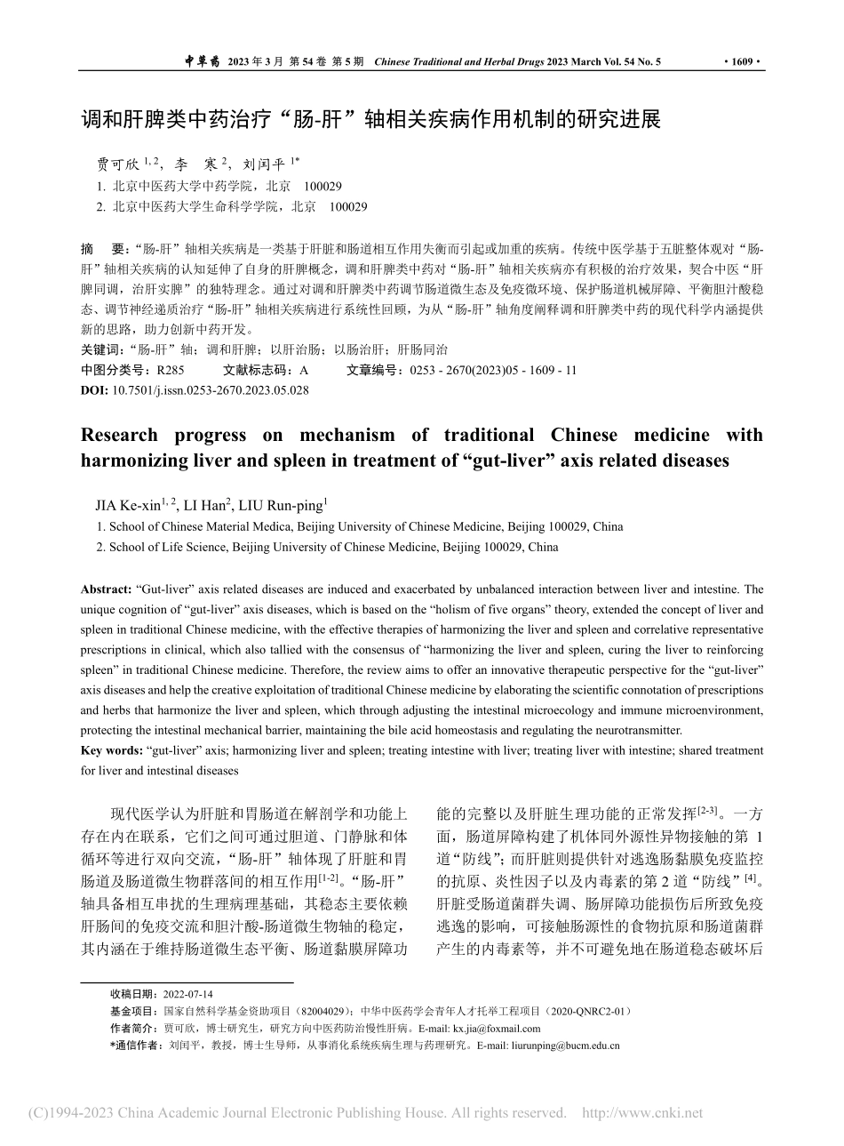 调和肝脾类中药治疗“肠-肝...相关疾病作用机制的研究进展_贾可欣.pdf_第1页