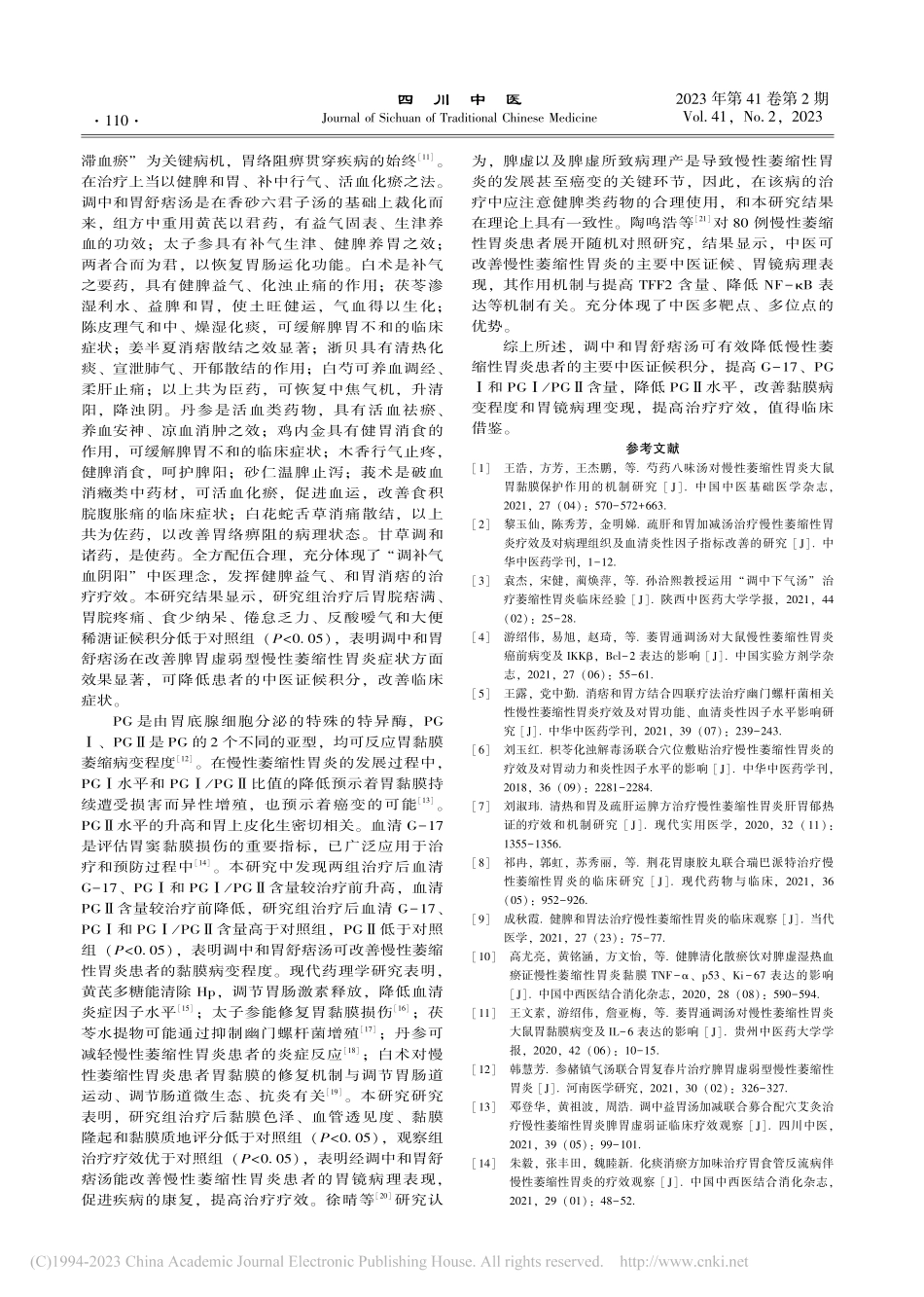 调中和胃舒痞汤治疗慢性萎缩...对胃黏膜损伤的修复作用研究_张晶晶.pdf_第3页