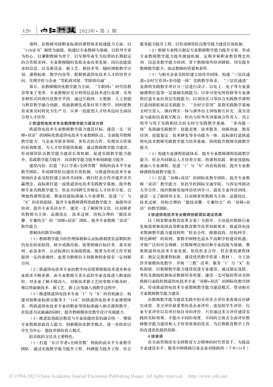 铁道供电技术专业教师教学能力建设研究_王语园.pdf_第2页