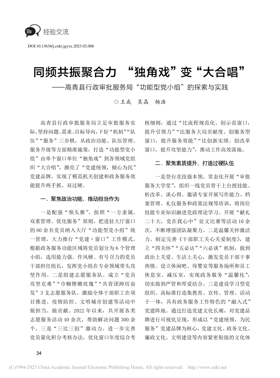 同频共振聚合力__“独角戏...功能型党小组”的探索与实践_王成.pdf_第1页