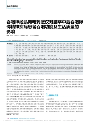 吞咽神经肌肉电刺激仪对脑卒...者吞咽功能及生活质量的影响_吕亮.pdf