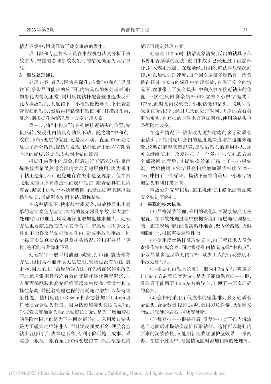 深孔钻进事故处理经验_蒋杰.pdf_第2页
