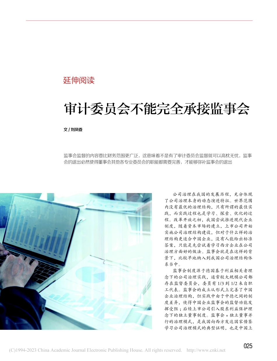 审计委员会不能完全承接监事会_刘凤委.pdf_第1页