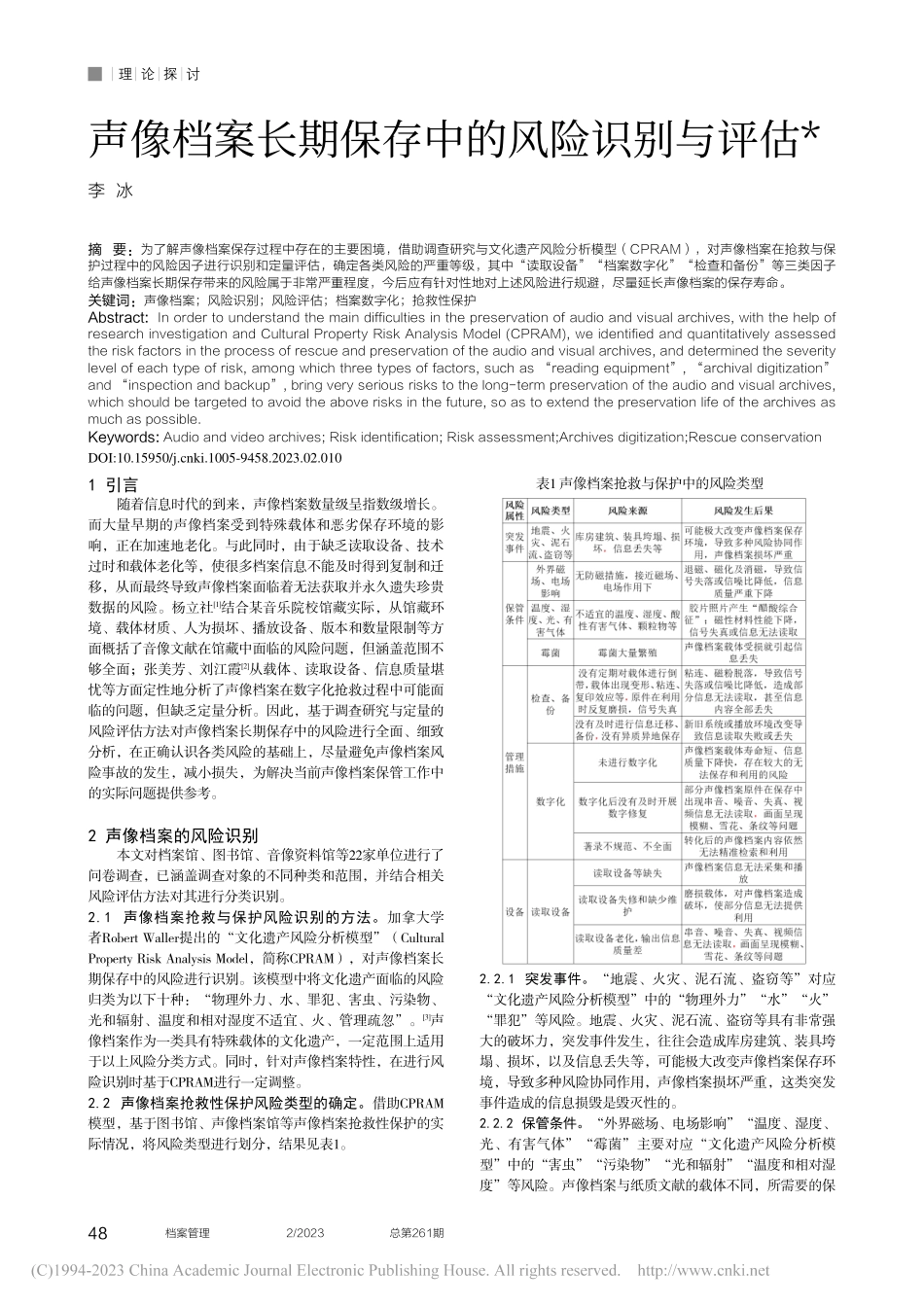 声像档案长期保存中的风险识别与评估_李冰.pdf_第1页