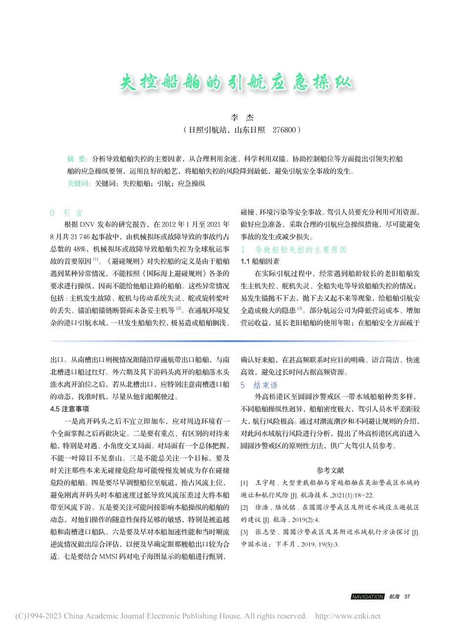 失控船舶的引航应急操纵_李杰.pdf_第1页