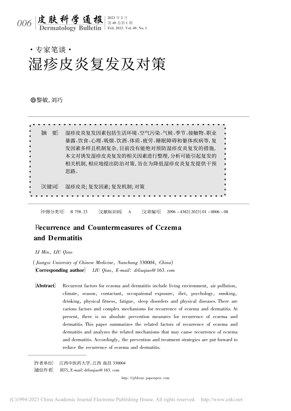 湿疹皮炎复发及对策_黎敏.pdf_第1页