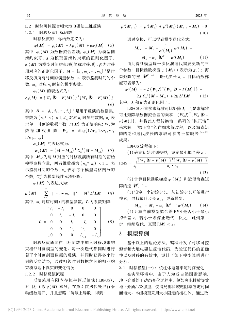 时移可控源音频大地电磁法三维反演研究_胡琪璇.pdf_第3页