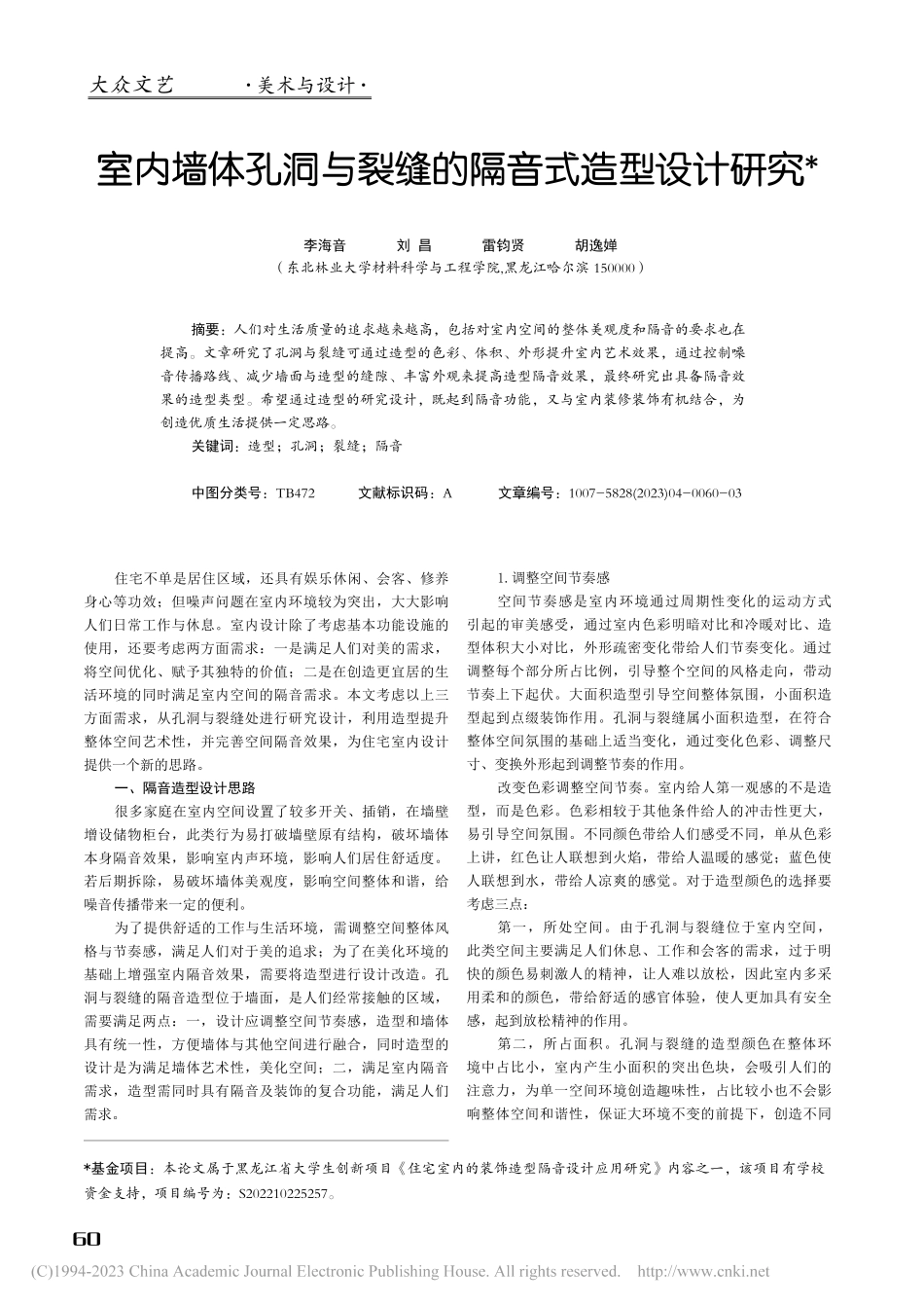 室内墙体孔洞与裂缝的隔音式造型设计研究_李海音.pdf_第1页