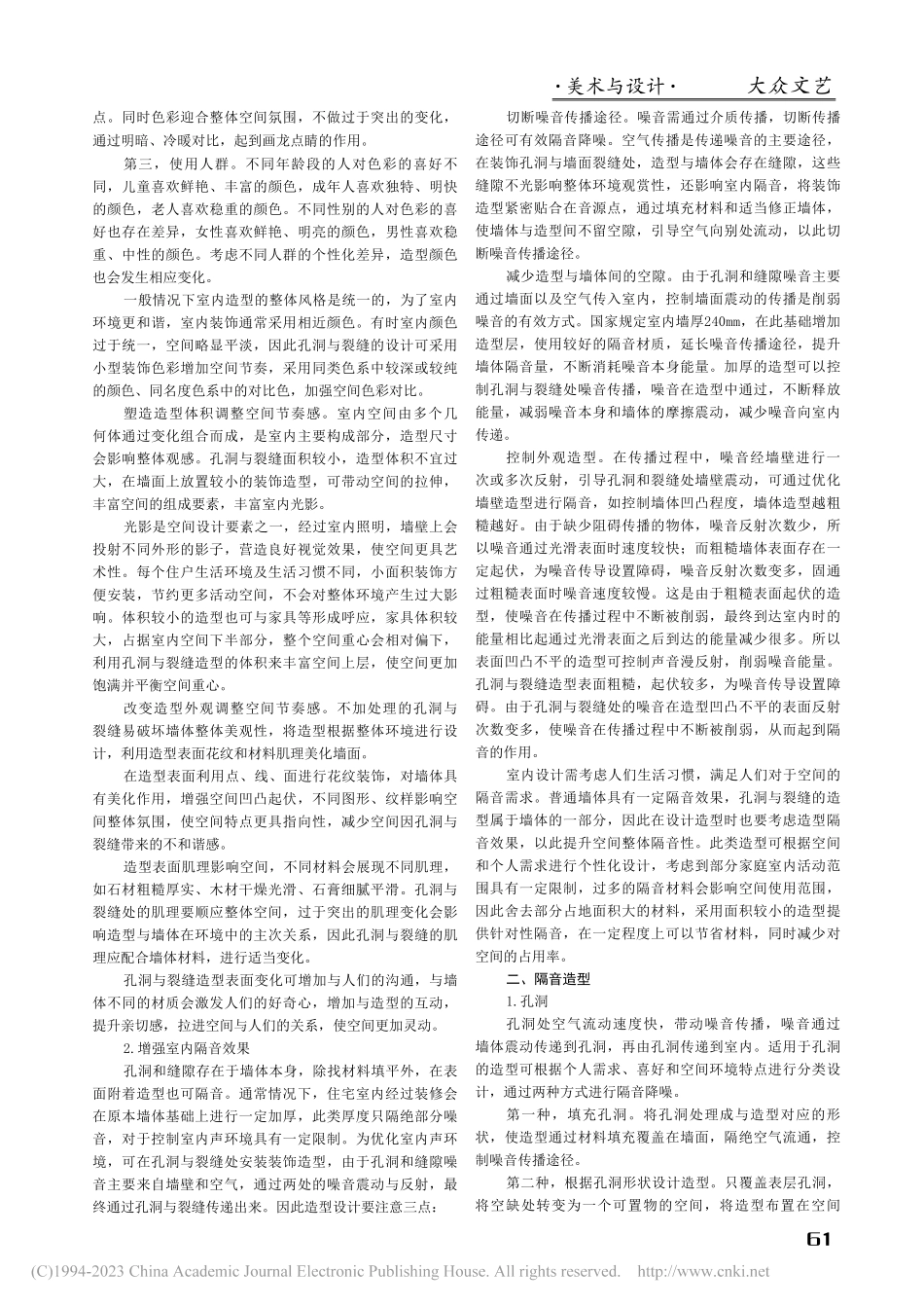 室内墙体孔洞与裂缝的隔音式造型设计研究_李海音.pdf_第2页