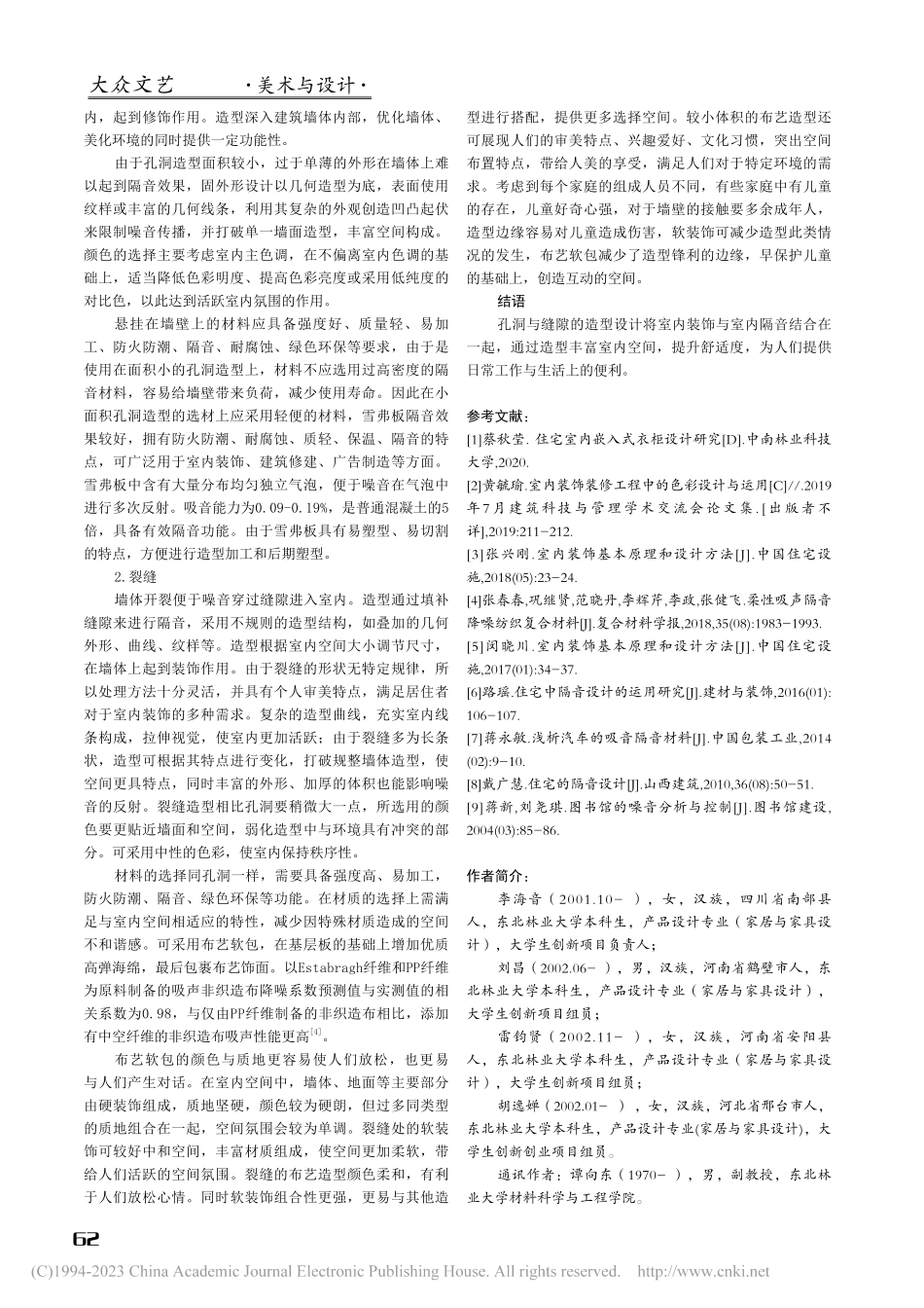 室内墙体孔洞与裂缝的隔音式造型设计研究_李海音.pdf_第3页