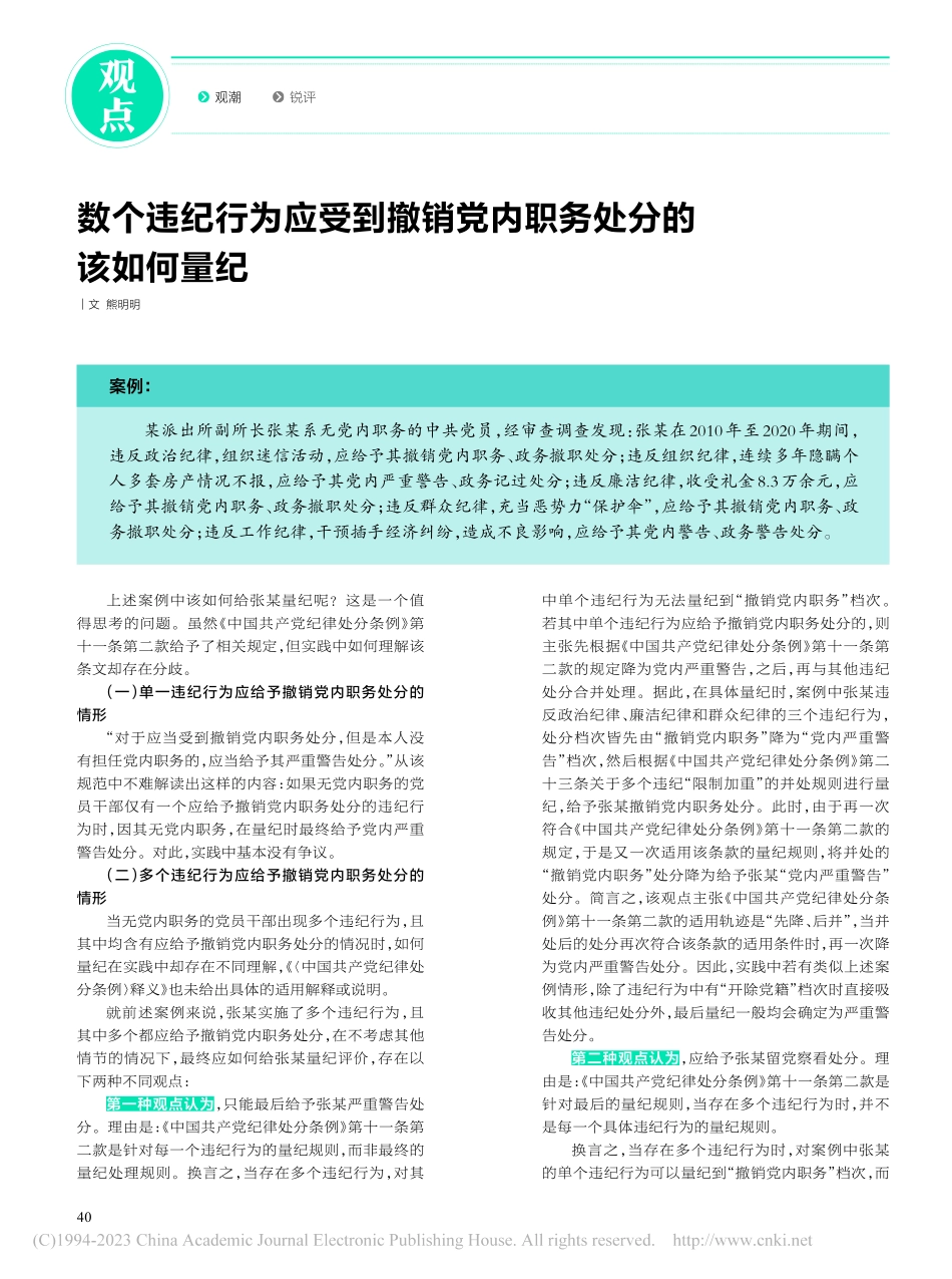 数个违纪行为应受到撤销党内职务处分的该如何量纪_熊明明.pdf_第1页