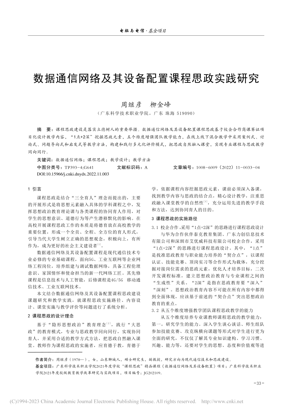 数据通信网络及其设备配置课程思政实践研究_周继彦.pdf_第1页