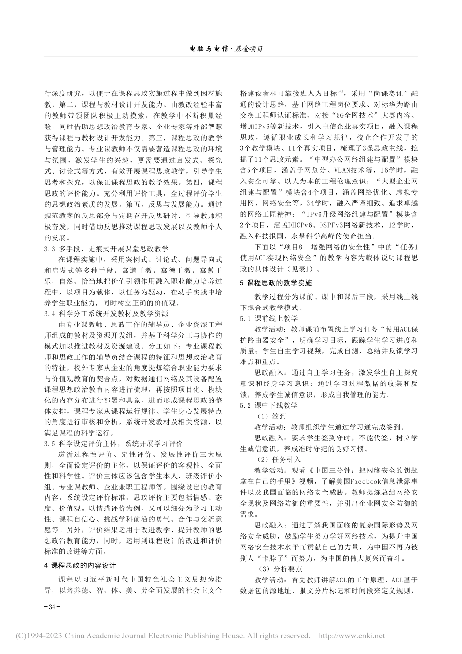 数据通信网络及其设备配置课程思政实践研究_周继彦.pdf_第2页