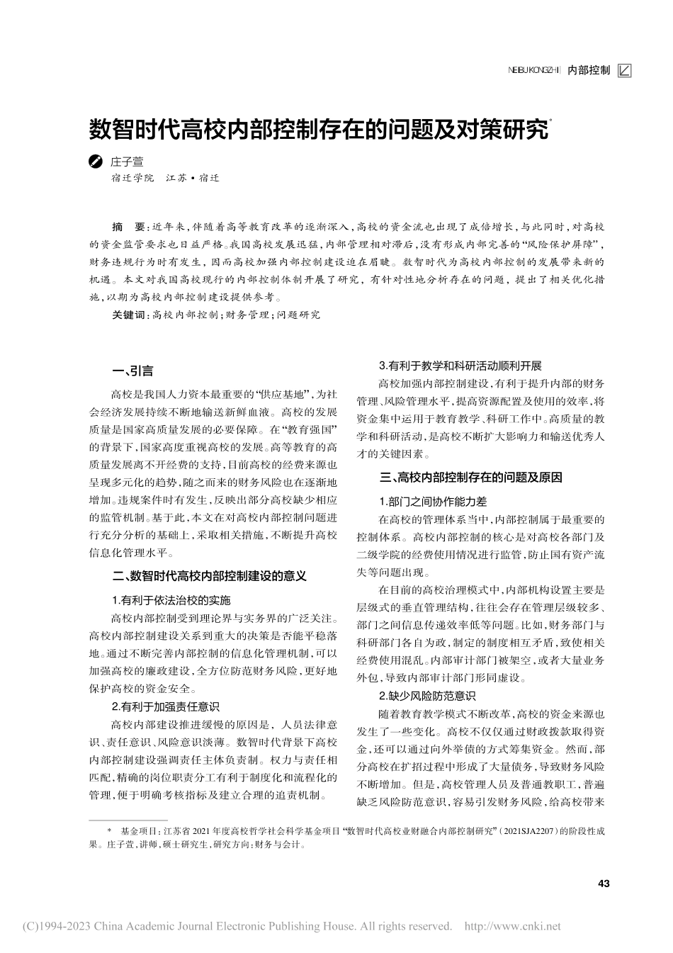 数智时代高校内部控制存在的问题及对策研究_庄子萱.pdf_第1页