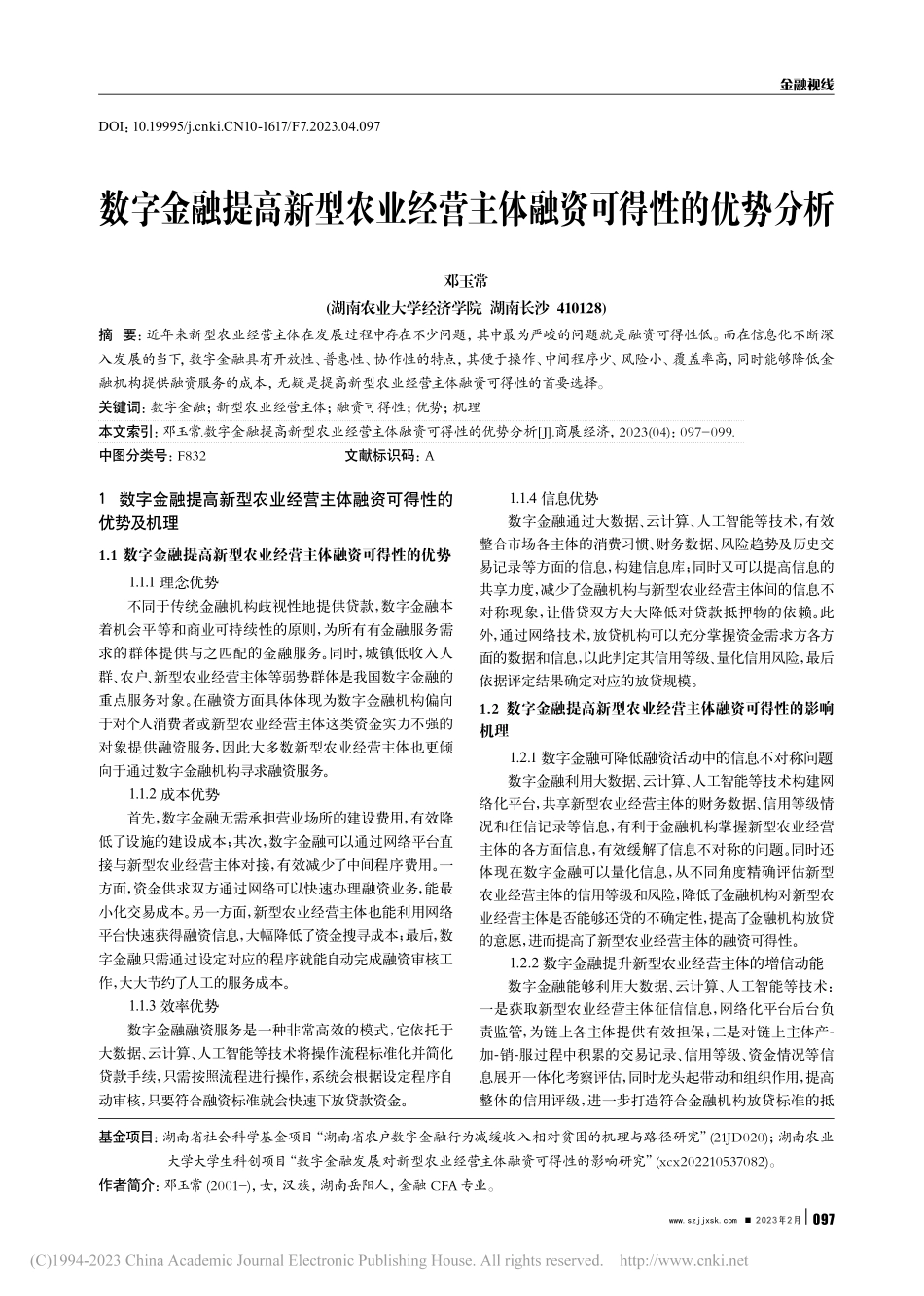 数字金融提高新型农业经营主体融资可得性的优势分析_邓玉常.pdf_第1页