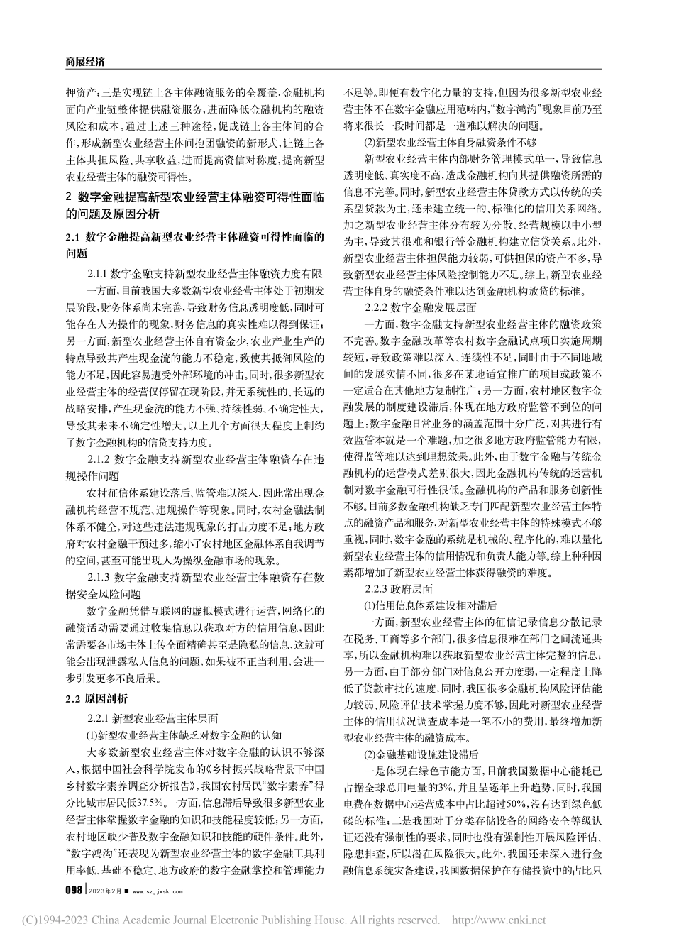 数字金融提高新型农业经营主体融资可得性的优势分析_邓玉常.pdf_第2页