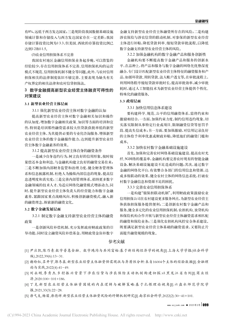 数字金融提高新型农业经营主体融资可得性的优势分析_邓玉常.pdf_第3页