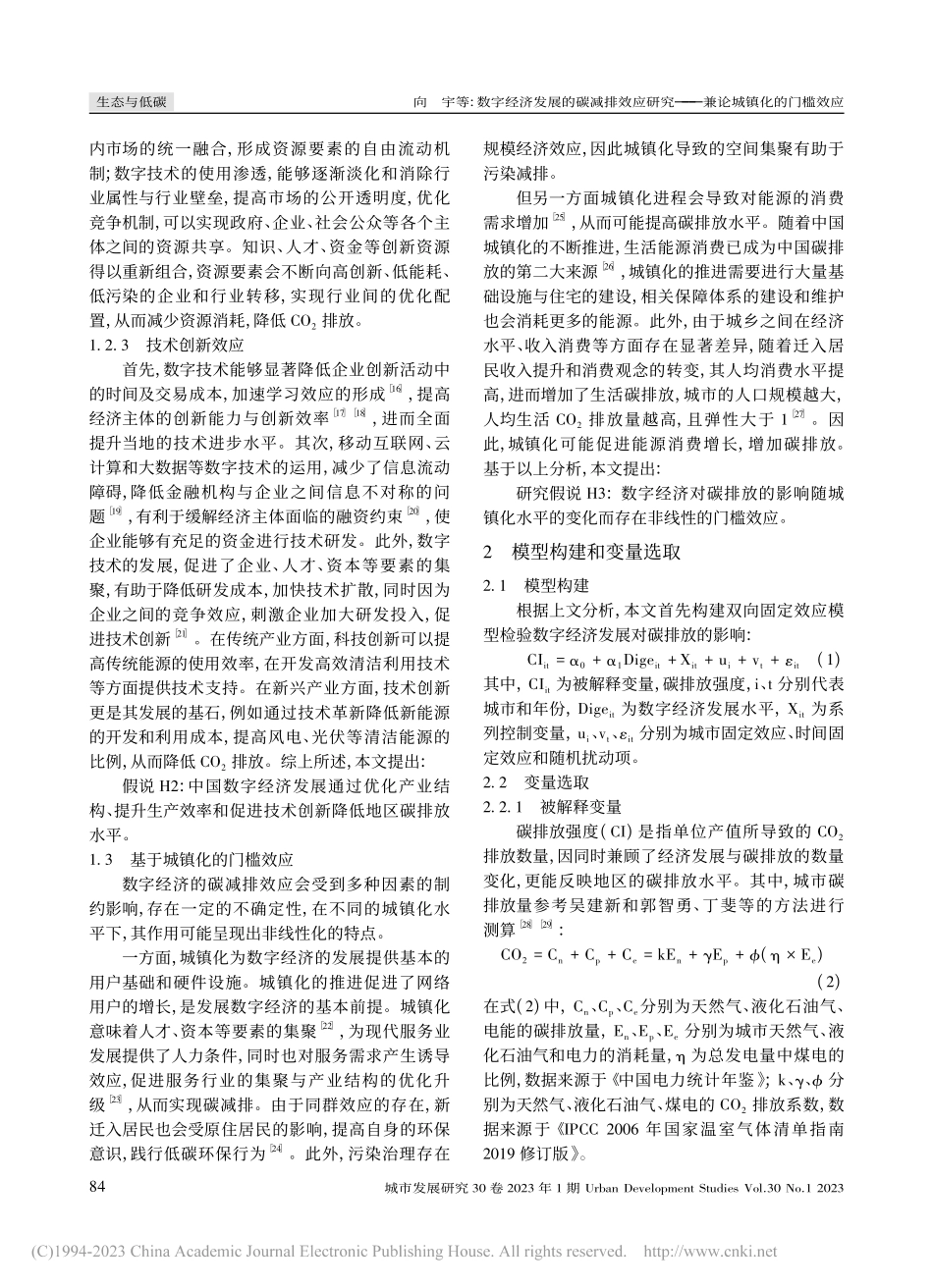 数字经济发展的碳减排效应研究——兼论城镇化的门槛效应_向宇.pdf_第3页