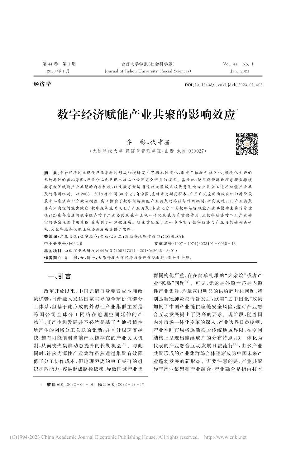 数字经济赋能产业共聚的影响效应_乔彬.pdf_第1页