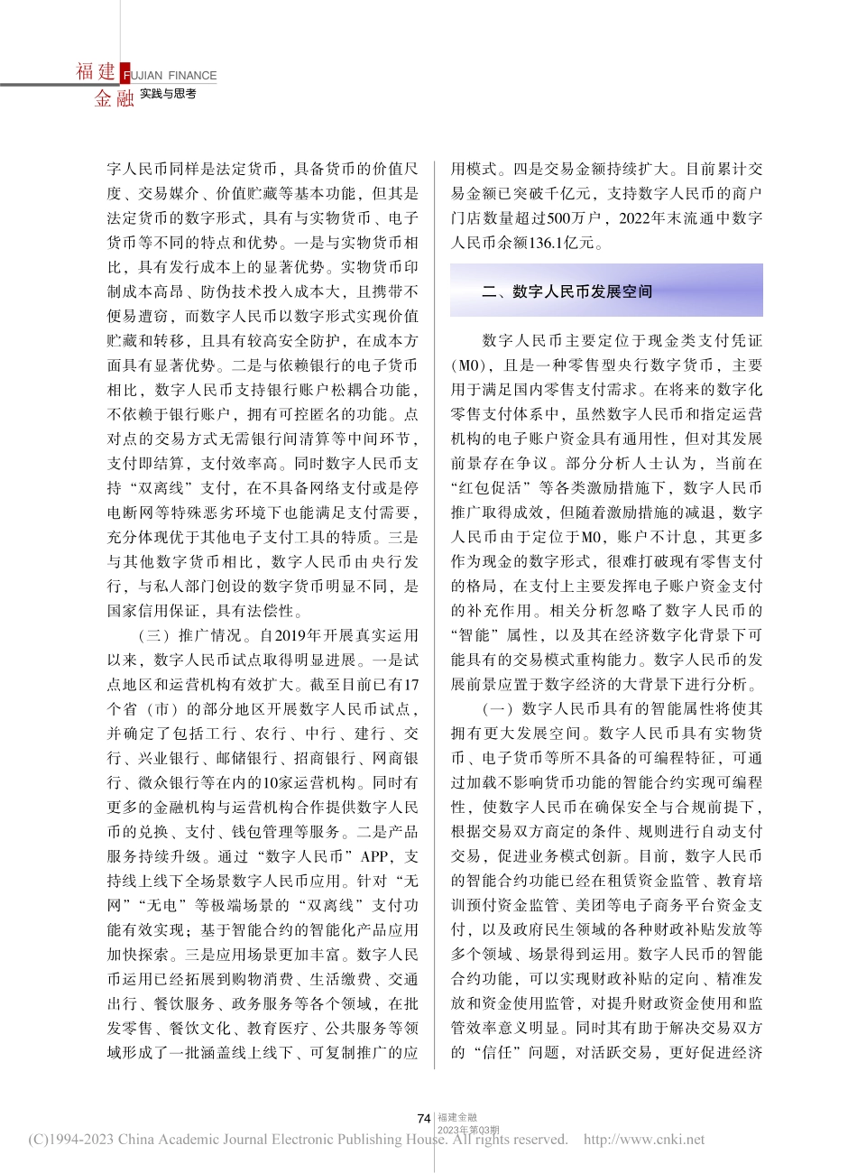 数字经济时代下数字人民币发展探析_黄舒婧.pdf_第2页