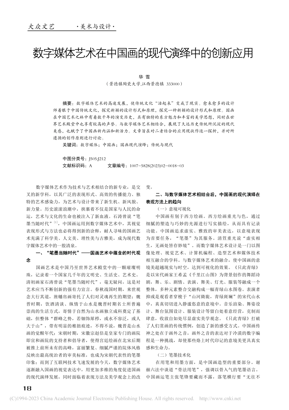 数字媒体艺术在中国画的现代演绎中的创新应用_华雪.pdf_第1页