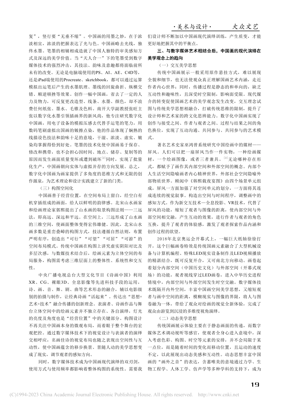 数字媒体艺术在中国画的现代演绎中的创新应用_华雪.pdf_第2页