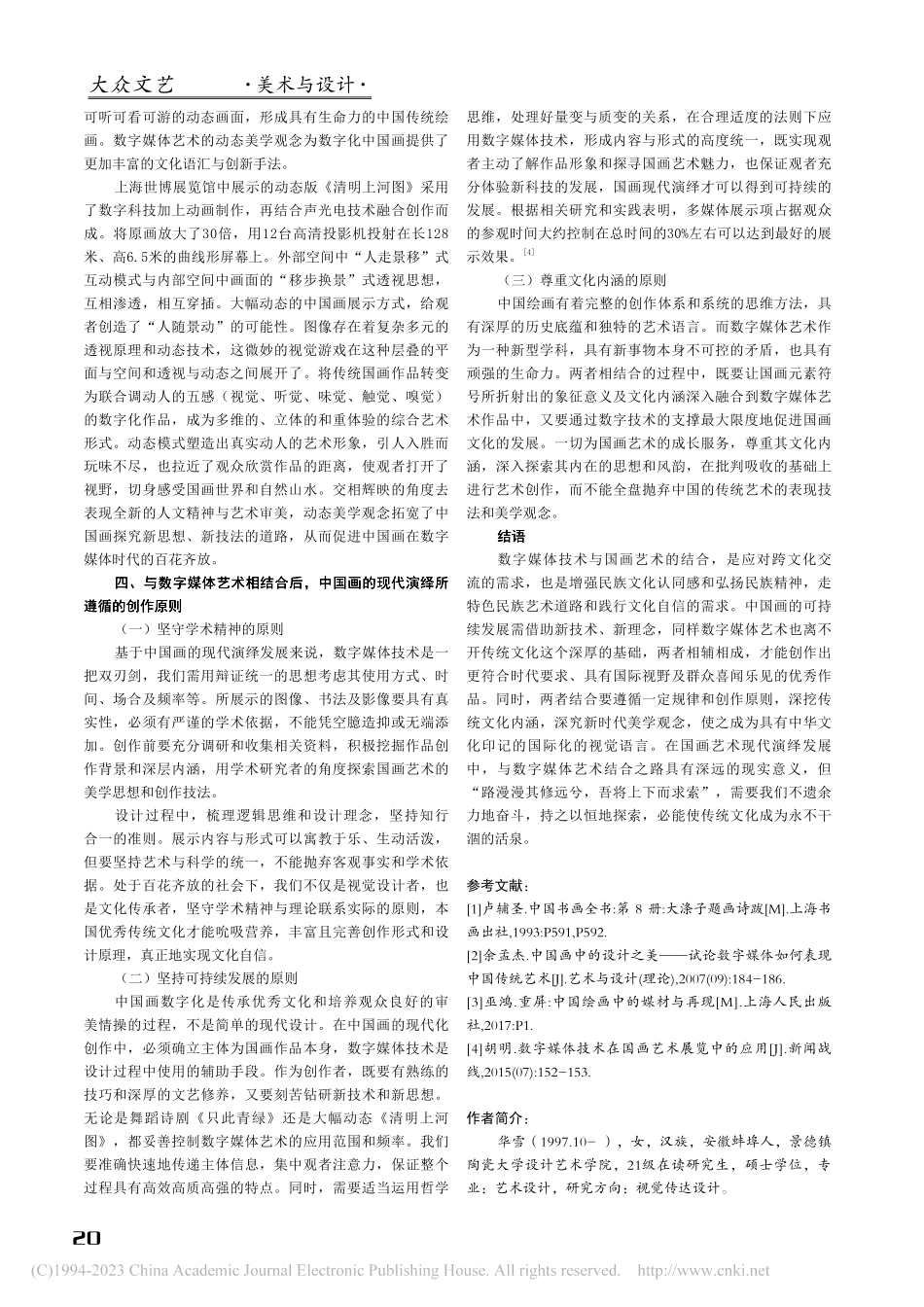 数字媒体艺术在中国画的现代演绎中的创新应用_华雪.pdf_第3页
