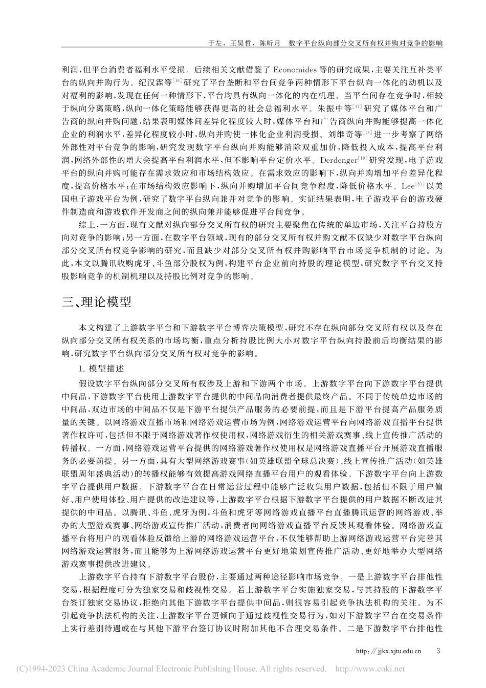 数字平台纵向部分交叉所有权...购虎牙、斗鱼部分所有权为例_于左.pdf_第3页