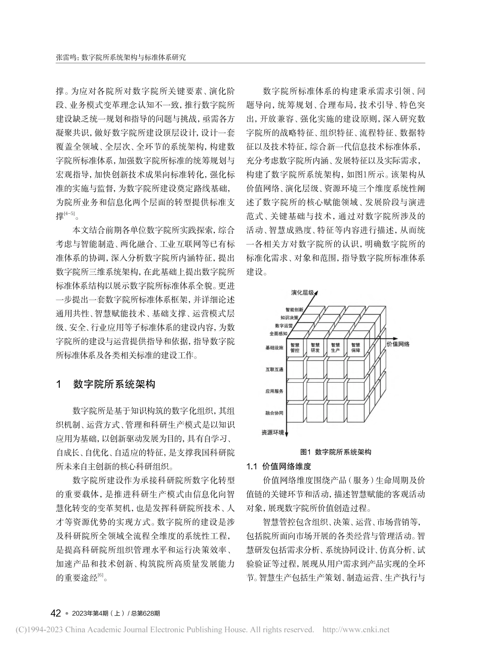 数字院所系统架构与标准体系研究_张雷鸣.pdf_第2页