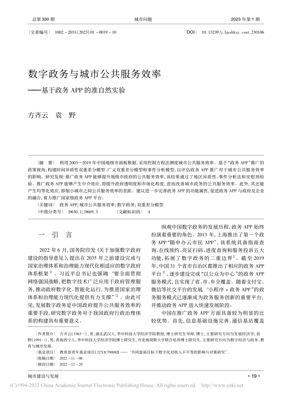 数字政务与城市公共服务效率...基于政务APP的准自然实验_方齐云.pdf_第1页