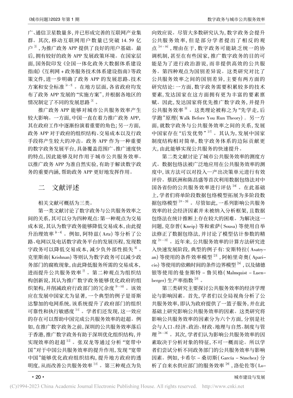 数字政务与城市公共服务效率...基于政务APP的准自然实验_方齐云.pdf_第2页