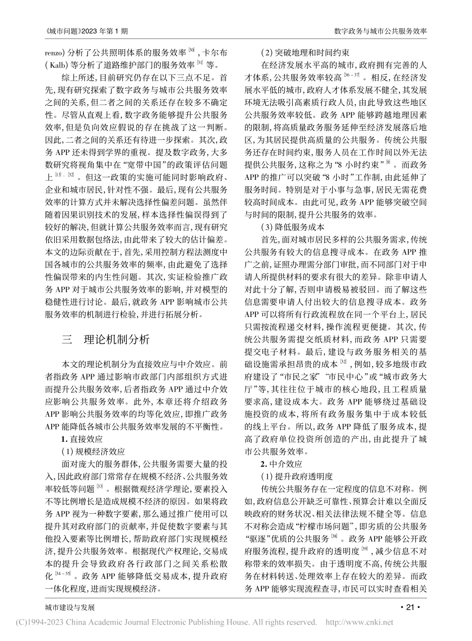 数字政务与城市公共服务效率...基于政务APP的准自然实验_方齐云.pdf_第3页