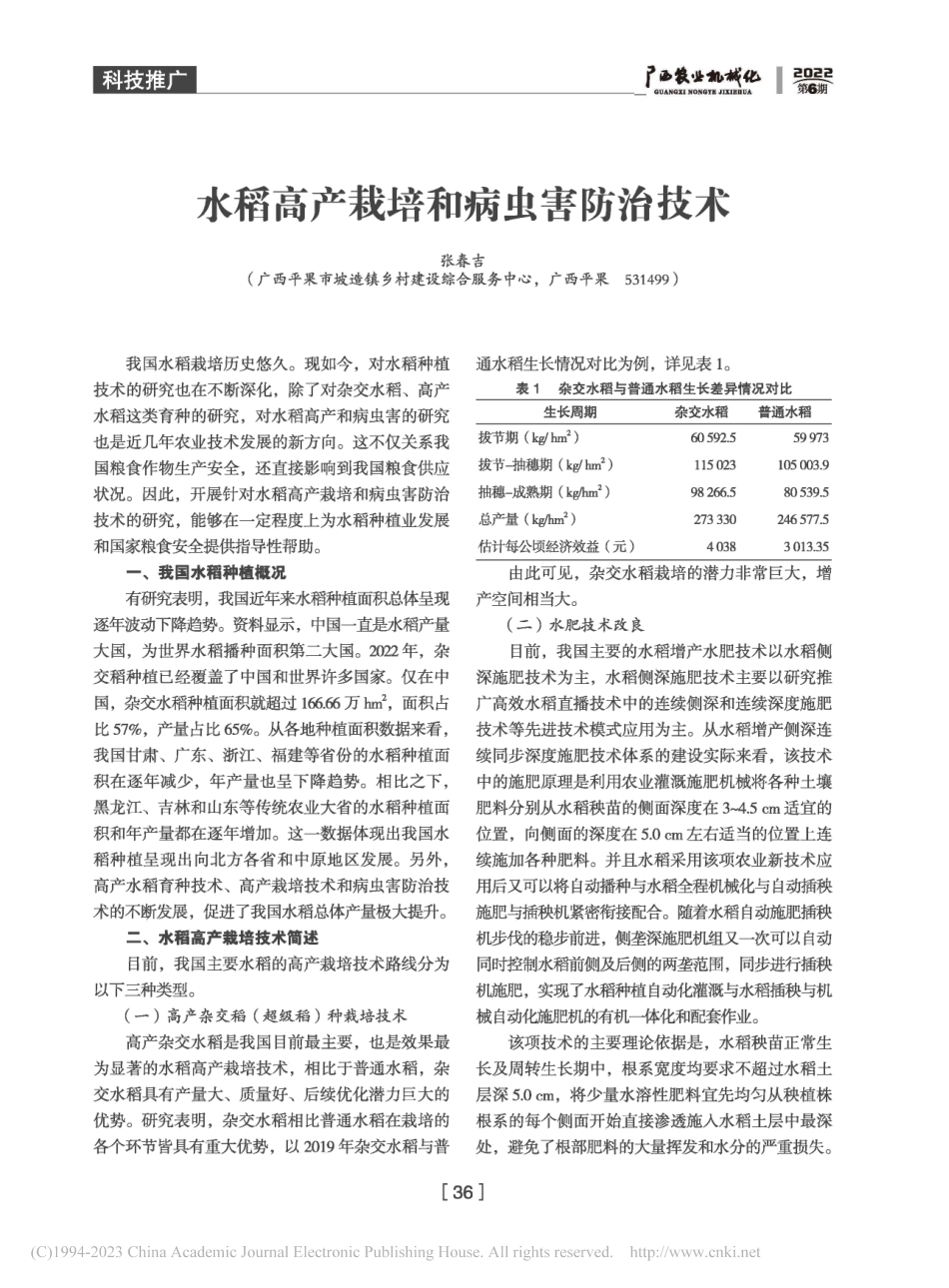 水稻高产栽培和病虫害防治技术_张春吉.pdf_第1页
