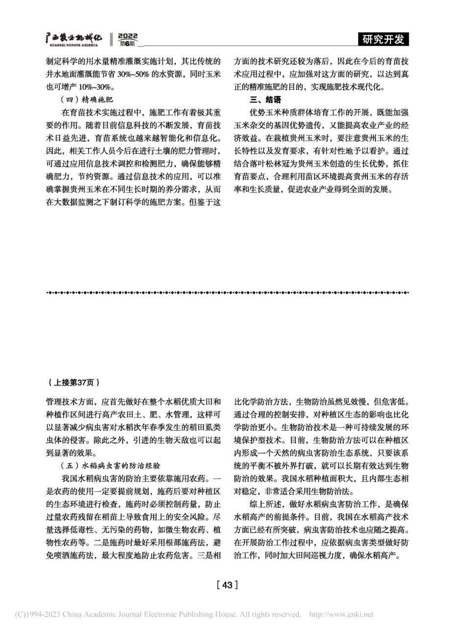 水稻高产栽培和病虫害防治技术_张春吉.pdf_第3页