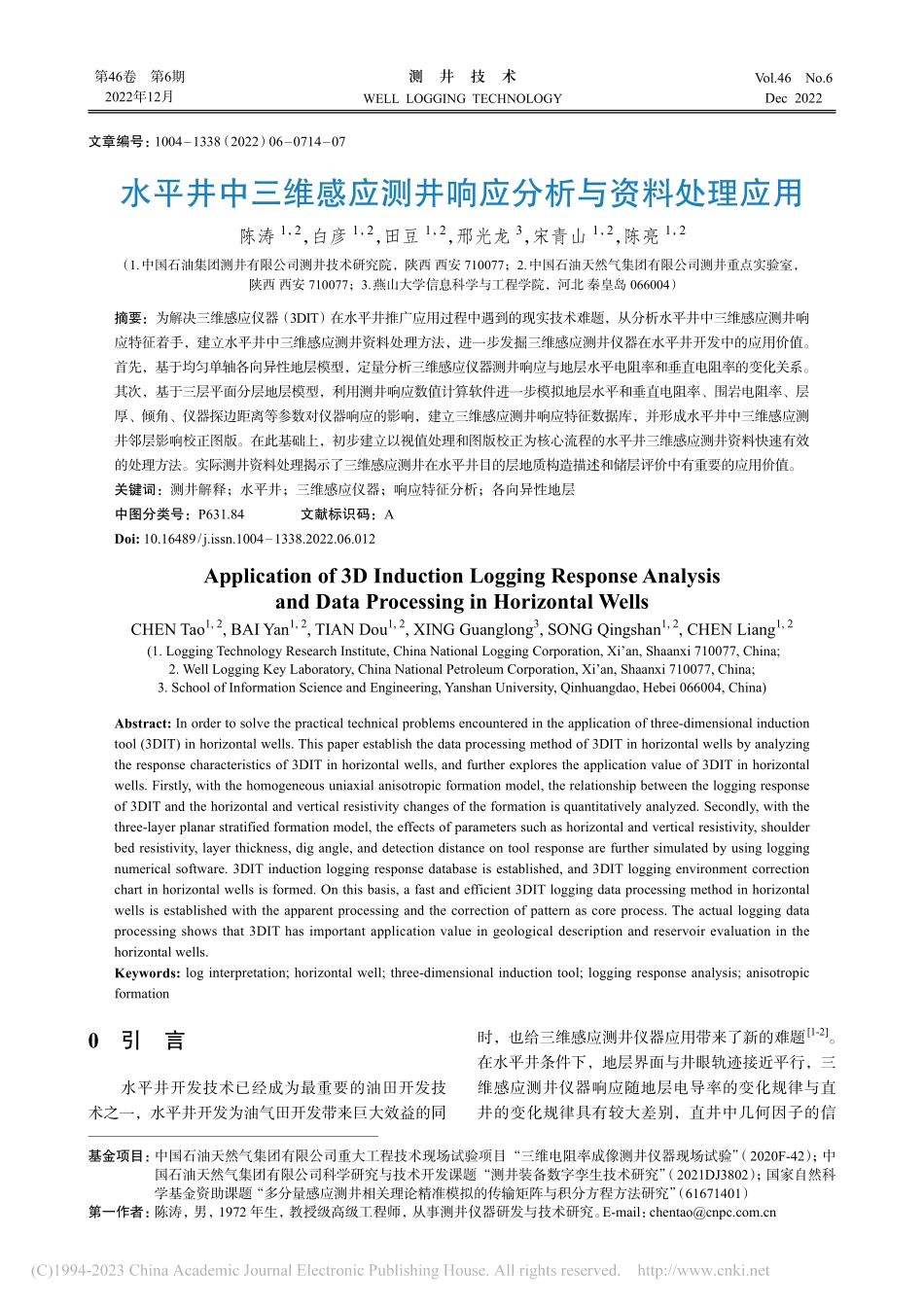 水平井中三维感应测井响应分析与资料处理应用_陈涛.pdf_第1页