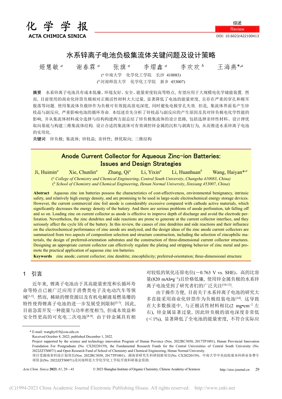 水系锌离子电池负极集流体关键问题及设计策略_姬慧敏.pdf_第1页