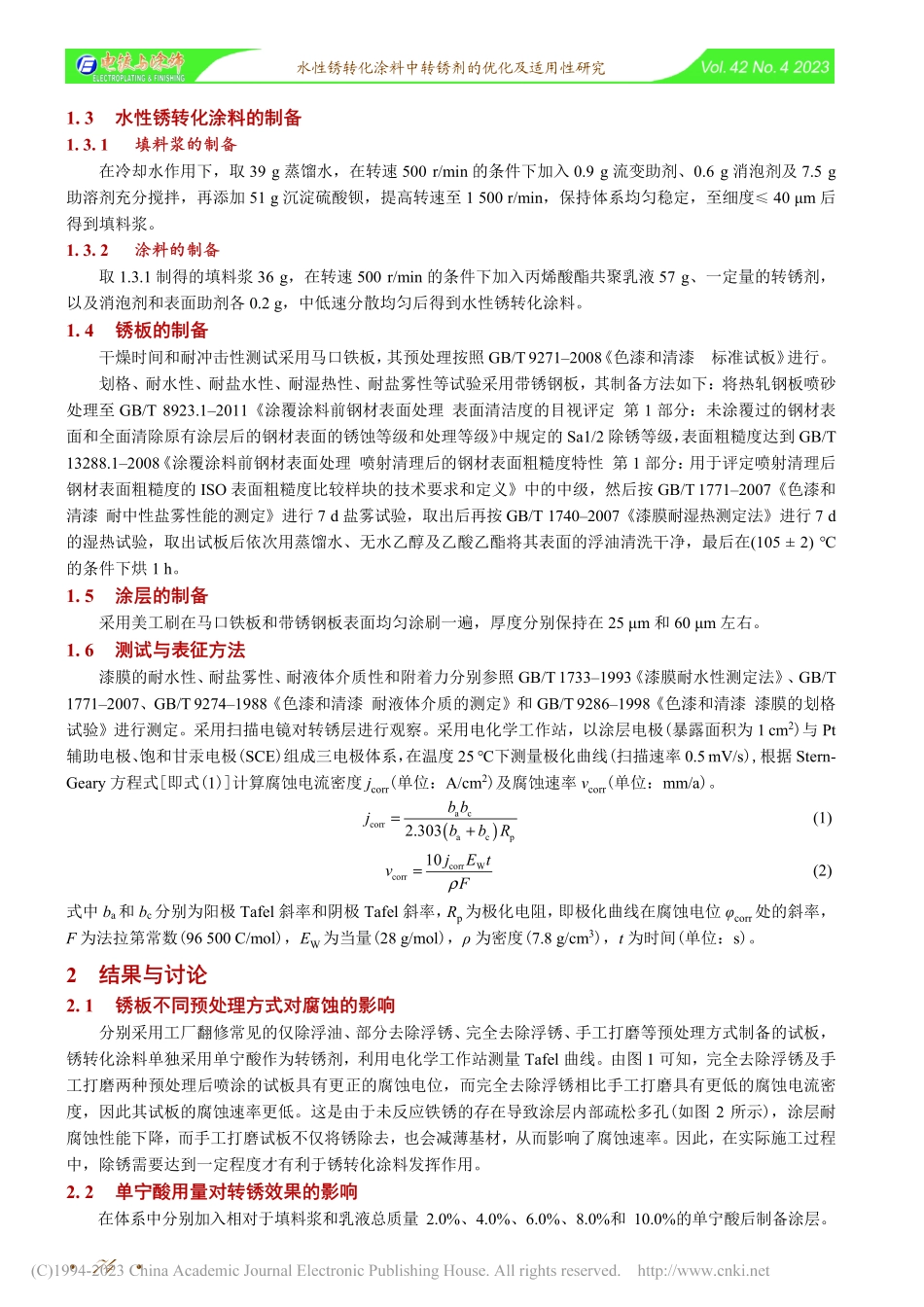 水性锈转化涂料中转锈剂的优化及适用性研究_严冰.pdf_第2页