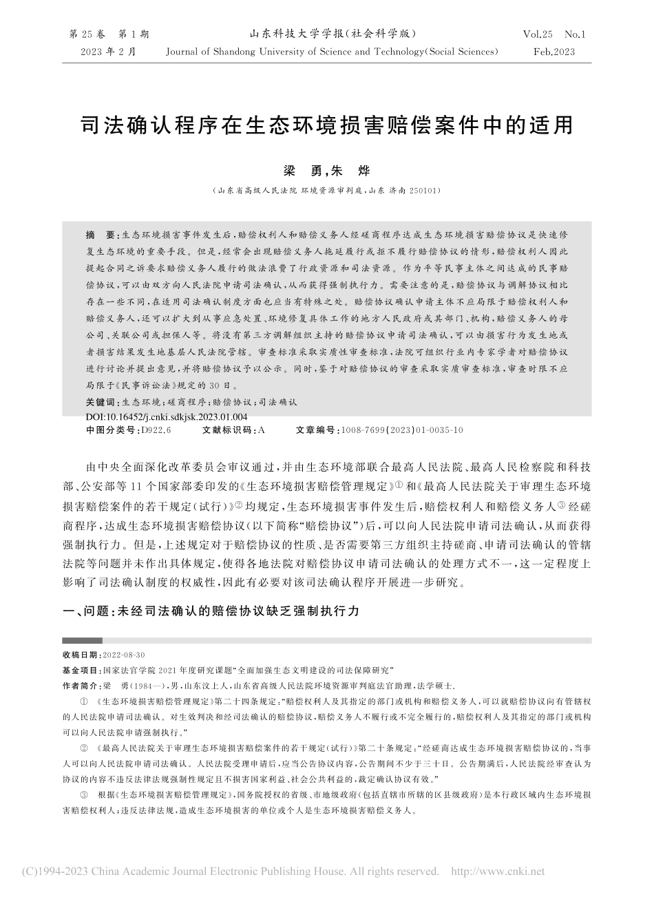 司法确认程序在生态环境损害赔偿案件中的适用_梁勇.pdf_第1页