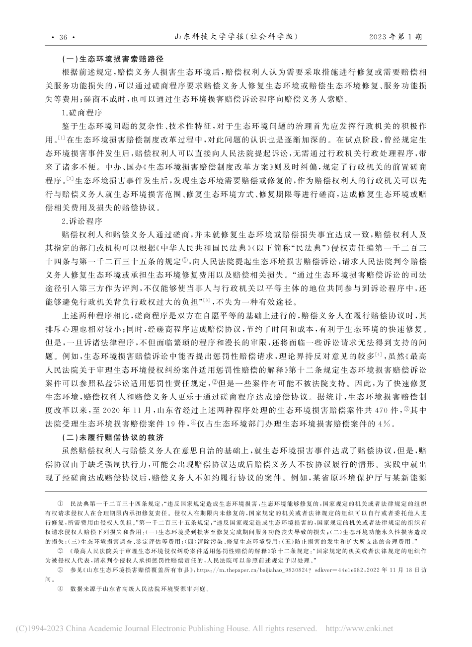 司法确认程序在生态环境损害赔偿案件中的适用_梁勇.pdf_第2页