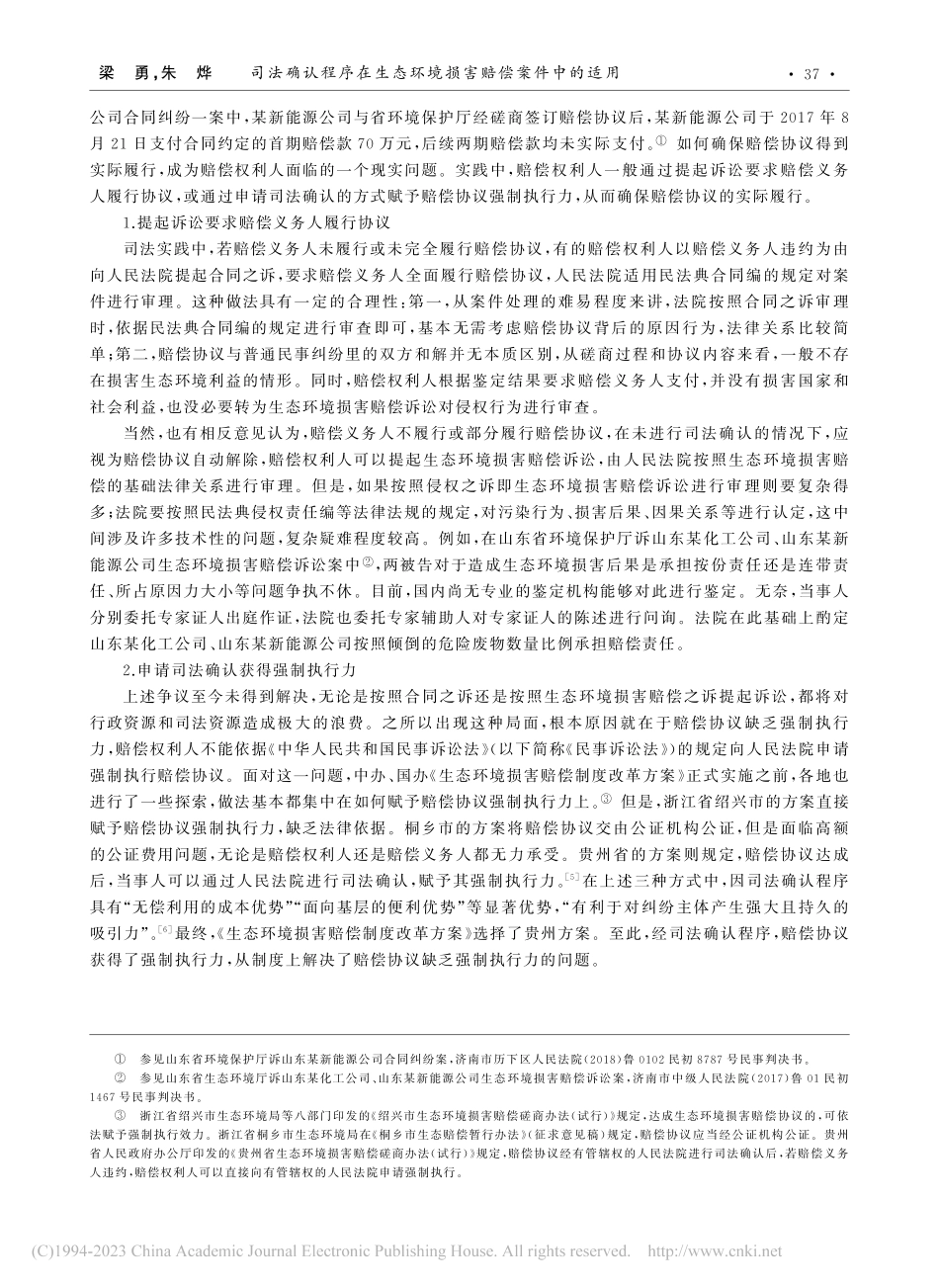 司法确认程序在生态环境损害赔偿案件中的适用_梁勇.pdf_第3页
