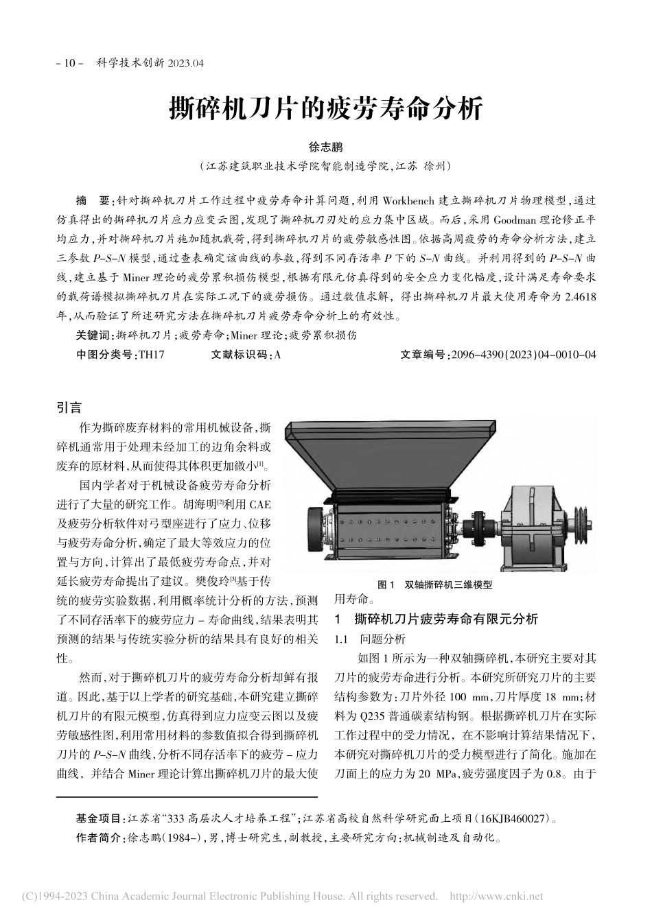 撕碎机刀片的疲劳寿命分析_徐志鹏.pdf_第1页