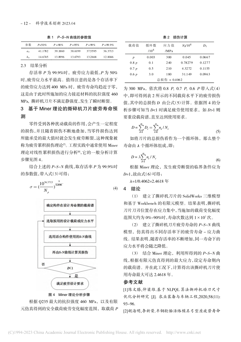 撕碎机刀片的疲劳寿命分析_徐志鹏.pdf_第3页