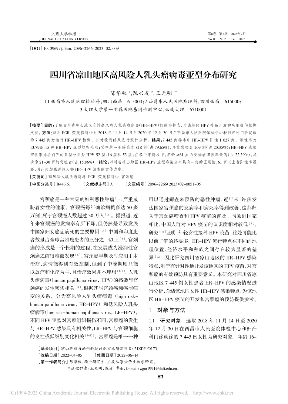 四川省凉山地区高风险人乳头瘤病毒亚型分布研究_陈华秋.pdf_第1页