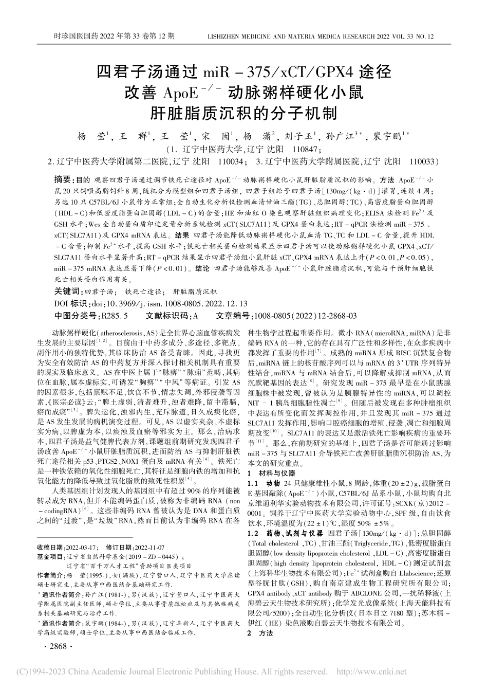 四君子汤通过miR-375...小鼠肝脏脂质沉积的分子机制_杨莹.pdf_第1页