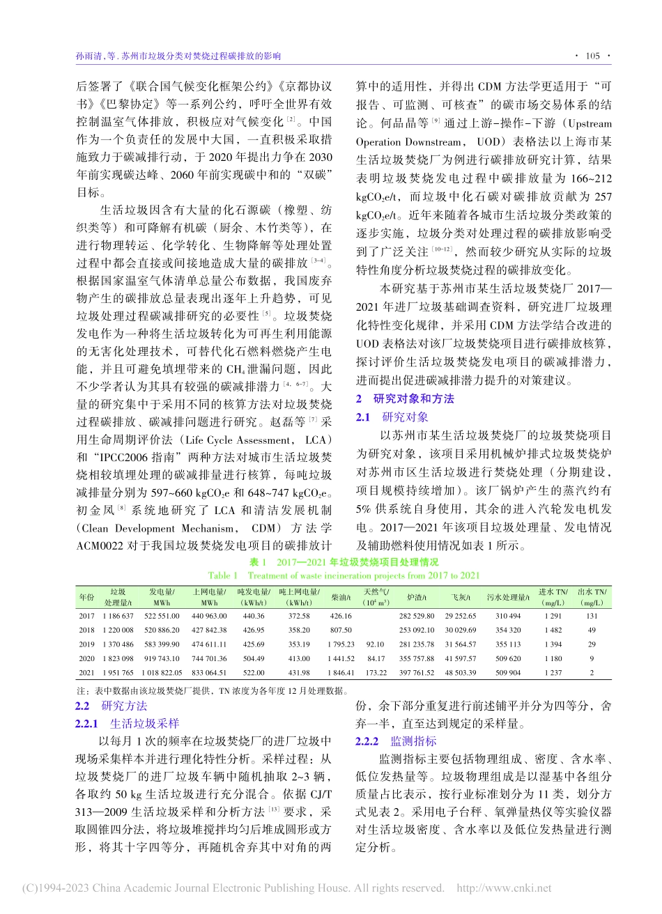 苏州市垃圾分类对焚烧过程碳排放的影响_孙雨清.pdf_第2页