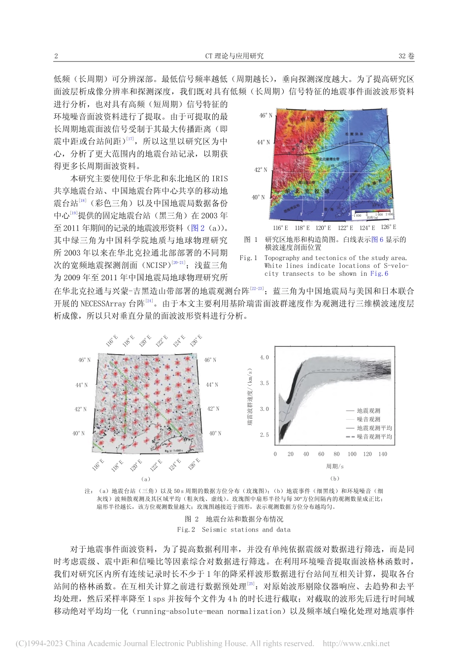 索伦-西拉木伦缝合带中段及周边区域面波层析成像_冯梅.pdf_第2页