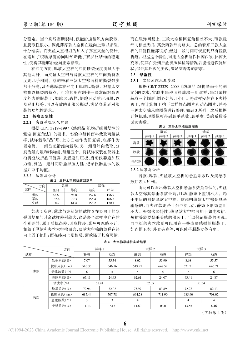 太空棉面料性能的研究_韩沁利.pdf_第2页