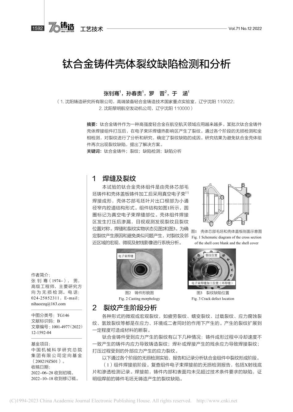 钛合金铸件壳体裂纹缺陷检测和分析_张钊骞.pdf_第1页
